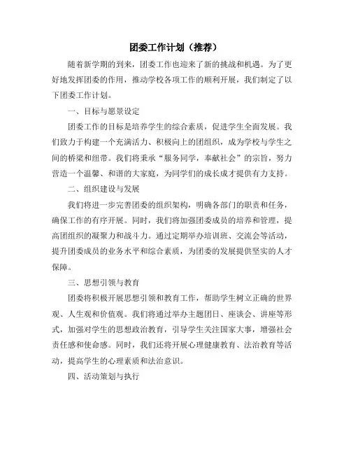 团委工作计划(推荐)
