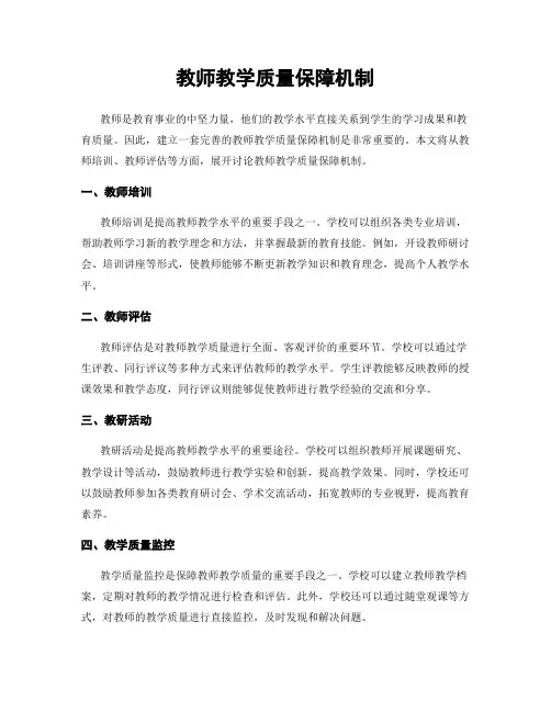 教师教学质量保障机制