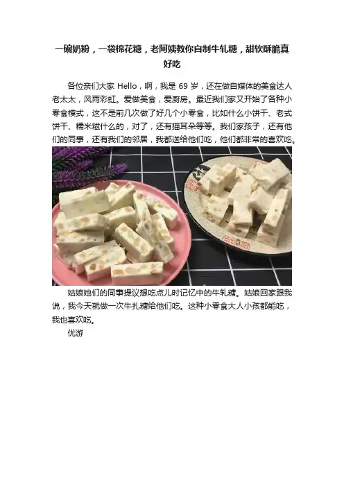 一碗奶粉，一袋棉花糖，老阿姨教你自制牛轧糖，甜软酥脆真好吃