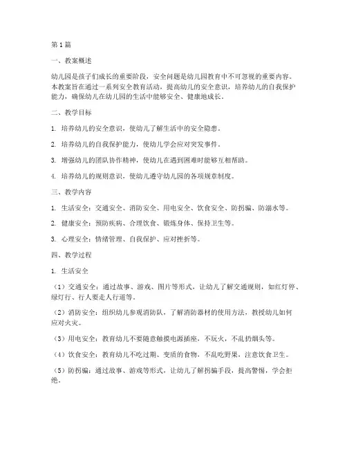 幼儿园安全教育教案总结(3篇)