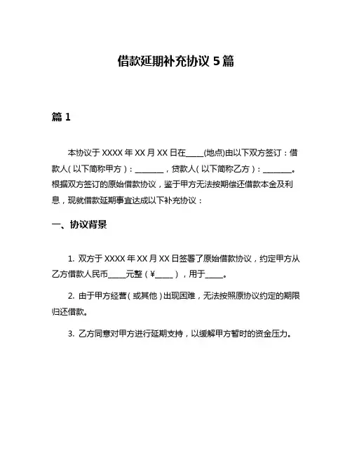 借款延期补充协议5篇