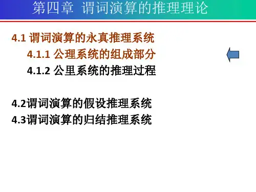 第四章  谓词演算的推理理论-永真推理系统