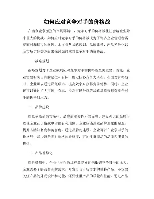 如何应对竞争对手的价格战