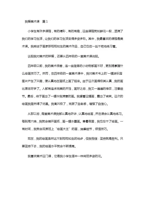 我爱美术课写作文