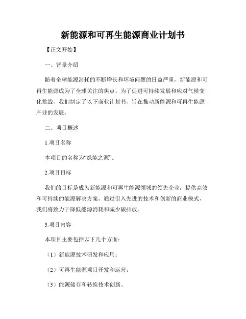 新能源和可再生能源商业计划书