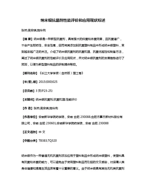 纳米银抗菌剂性能评价和应用现状综述