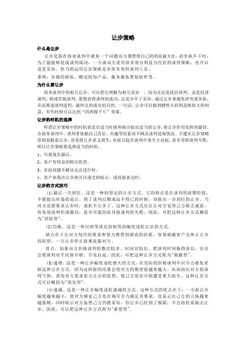 让步方式,让步策略