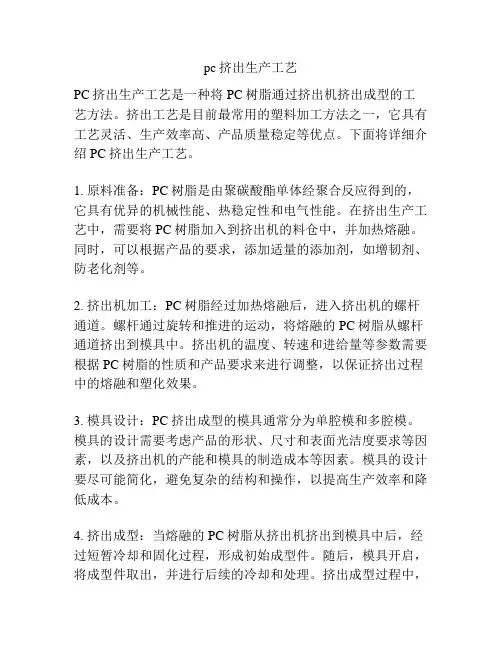 pc挤出生产工艺