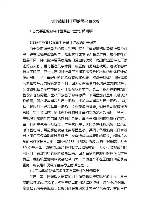 搅拌站粉料计量的思考和攻略
