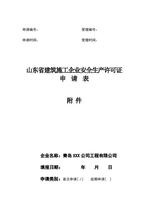 安全生产许可证申请资料