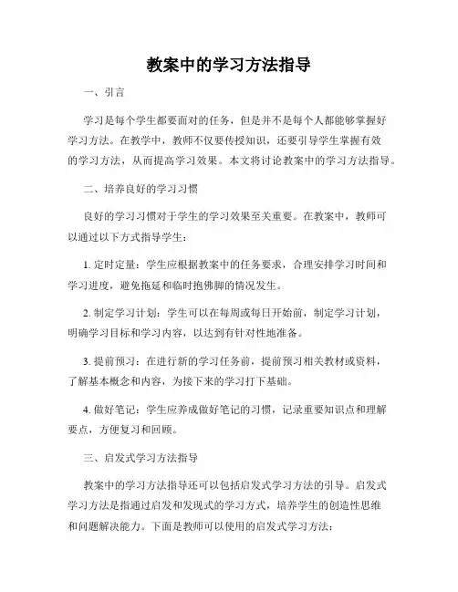 教案中的学习方法指导