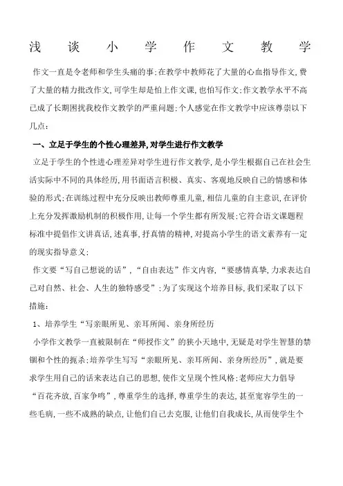小学语文教学论文浅谈小学作文教学