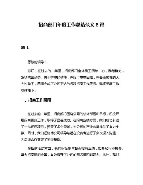 招商部门年度工作总结范文8篇