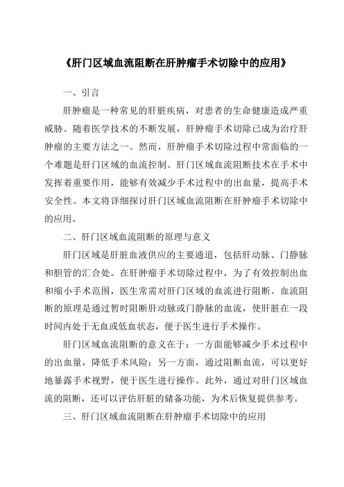 《肝门区域血流阻断在肝肿瘤手术切除中的应用》