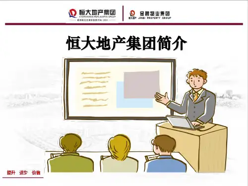 恒大地产集团组织结构