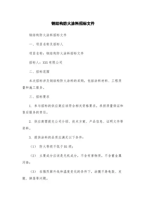 钢结构防火涂料招标文件