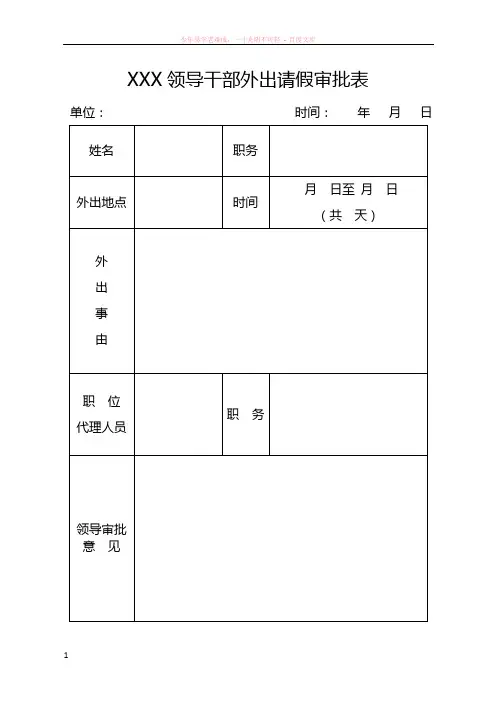 (模板)领导干部和一般干部职工请假、外出审批表