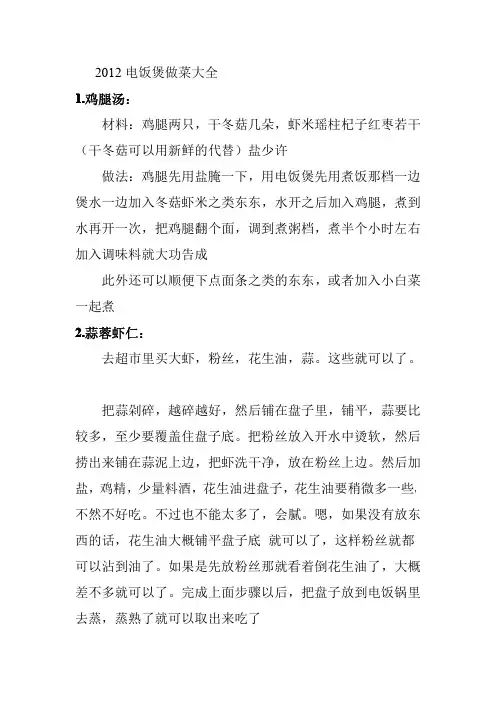 2012电饭煲美食大全--六十多种菜式详细做法