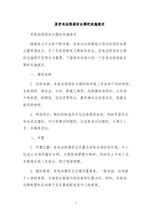 某变电站现场安全围栏实施规定