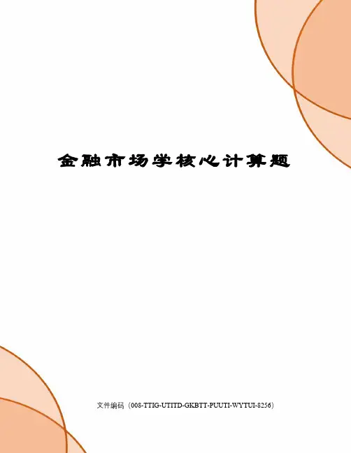 金融市场学核心计算题