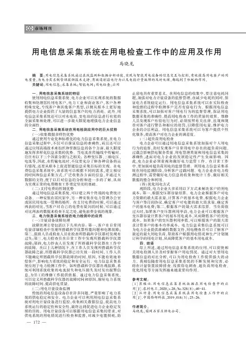 用电信息采集系统在用电检查工作中的应用及作用