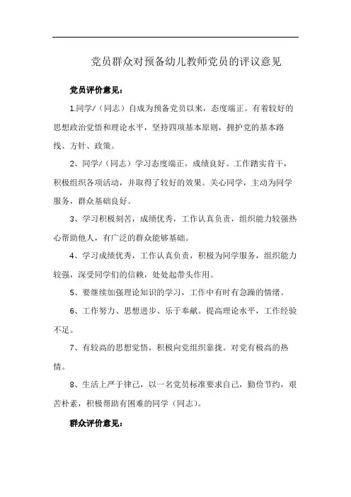 党员群众对预备幼儿教师党员的评议意见