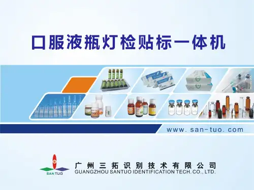 三拓公司专利设备-口服液瓶全自动灯检贴标一体系统