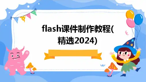 flash课件制作教程(精选2024)