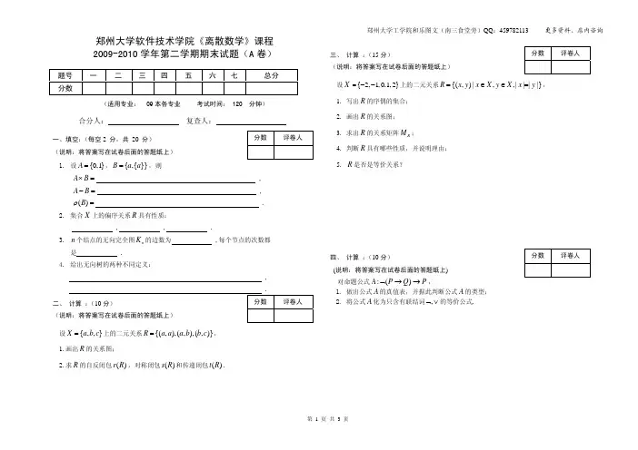 郑州大学软件技术学院《离散数学》课程2009-2010学年第二学期期末试题 A2卷