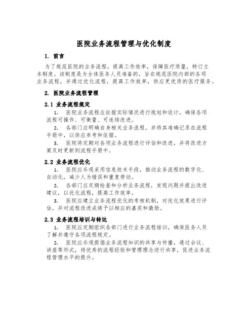 医院业务流程管理与优化制度