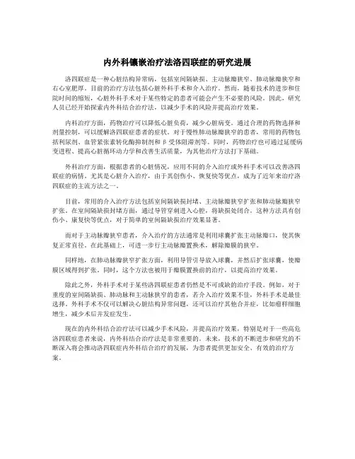 内外科镶嵌治疗法洛四联症的研究进展
