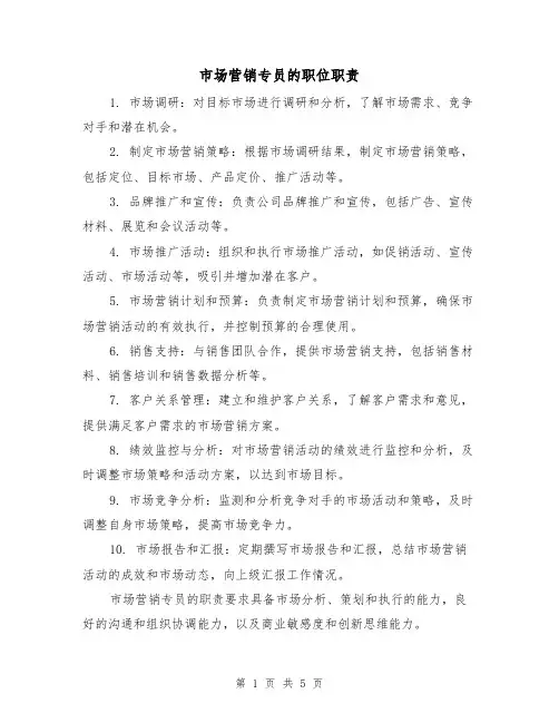 市场营销专员的职位职责（5篇）