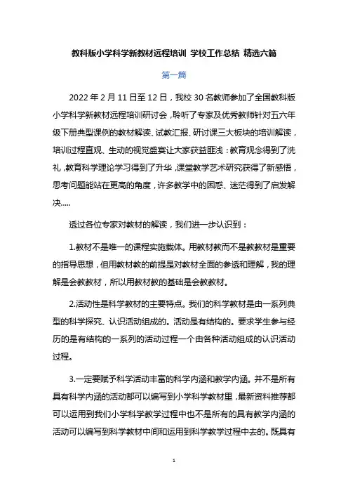 教科版小学科学新教材远程培训 学校工作总结 精选六篇