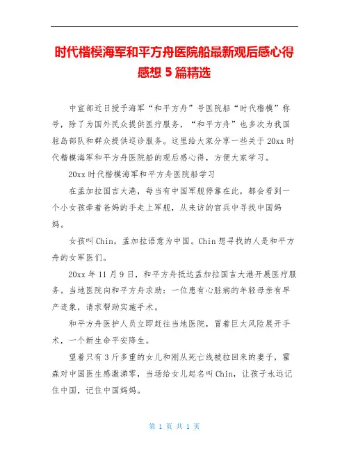 时代楷模海军和平方舟医院船最新观后感心得感想5篇精选