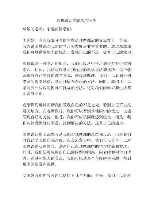 观摩课后交流发言材料