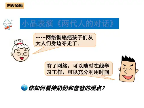 人教统编版初二上册道德与法治第一单元第二课网络生活新空间第2课时 合理利用网络课件