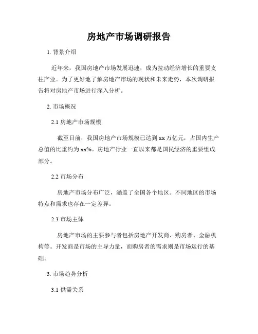 房地产市场调研报告
