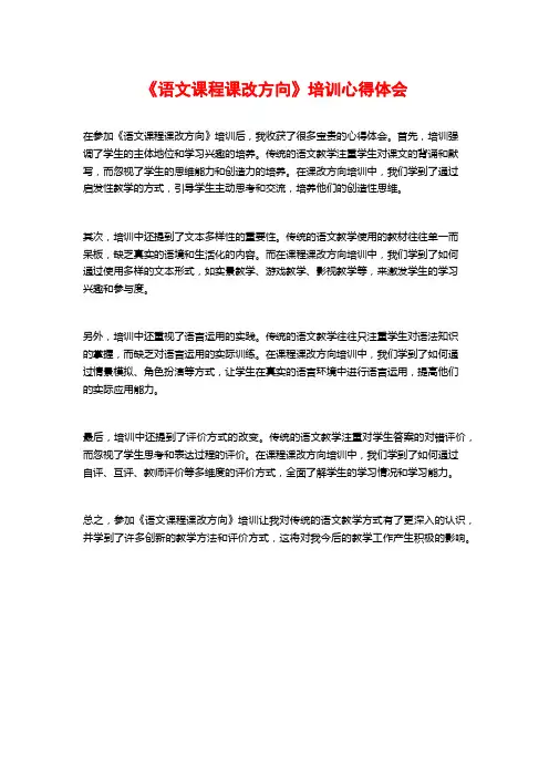 《语文课程课改方向》培训心得体会