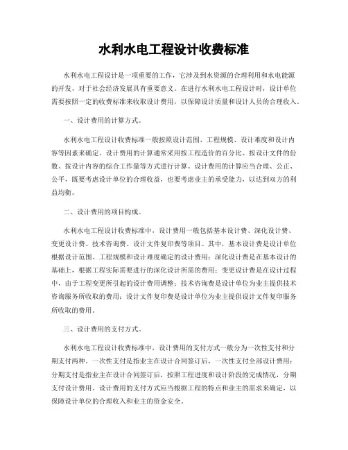 水利水电工程设计收费标准