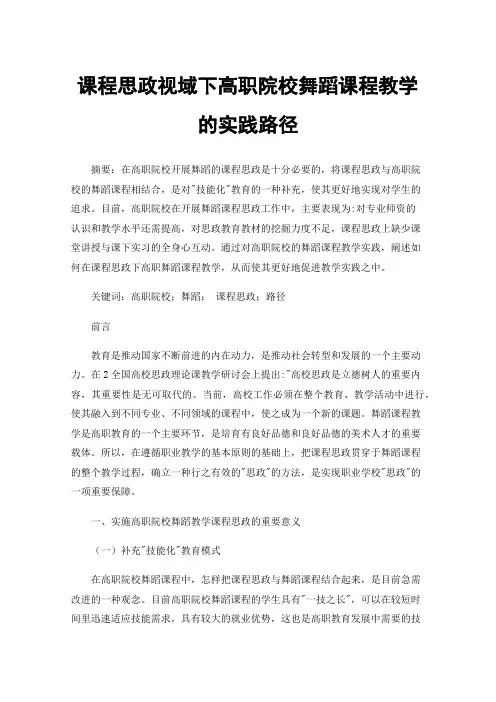 课程思政视域下高职院校舞蹈课程教学的实践路径