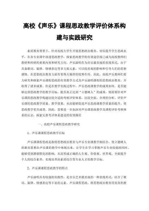 高校《声乐》课程思政教学评价体系构建与实践研究