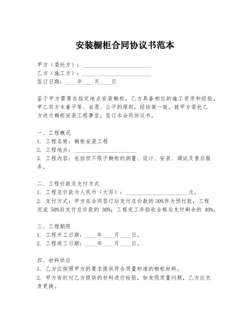 安装橱柜合同协议书范本