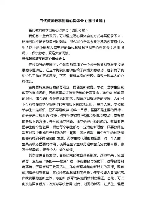 当代教师教学创新心得体会（通用6篇）