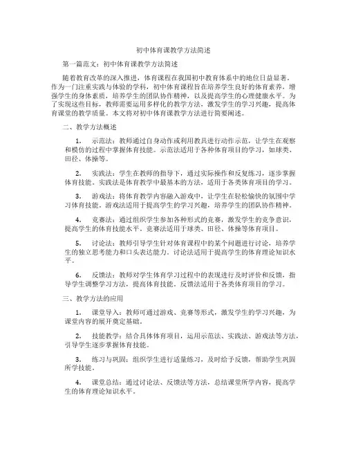 初中体育课教学方法简述(含示范课课程设计、学科学习情况总结)
