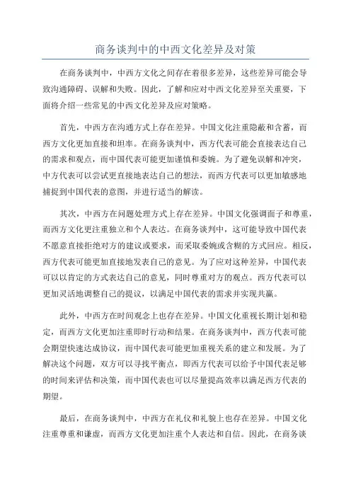 商务谈判中的中西文化差异及对策