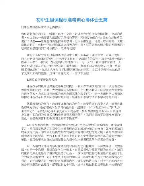 初中生物课程标准培训心得体会五篇