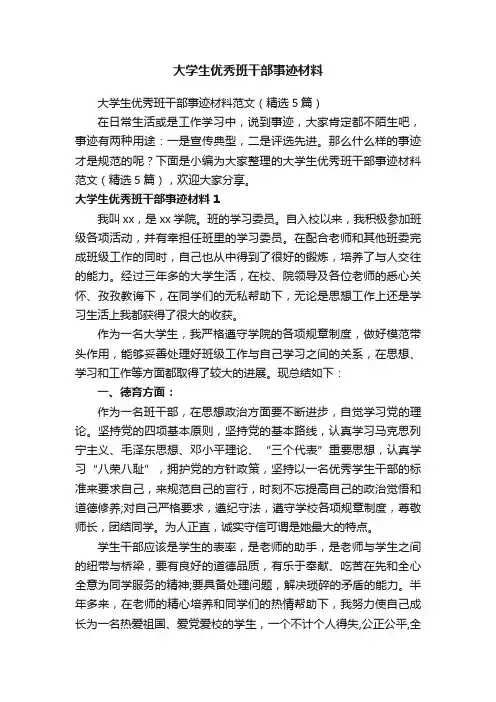 大学生优秀班干部事迹材料范文（精选5篇）