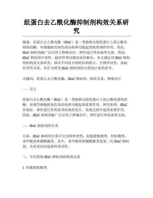 组蛋白去乙酰化酶抑制剂构效关系研究