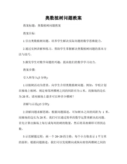 奥数植树问题教案