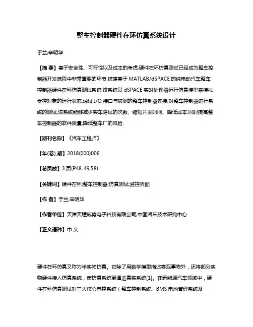 整车控制器硬件在环仿真系统设计